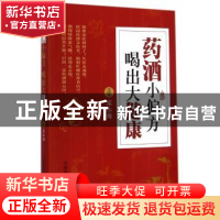正版 药酒小偏方 喝出大健康 孟永海 主编 中国医药科技出版社 9