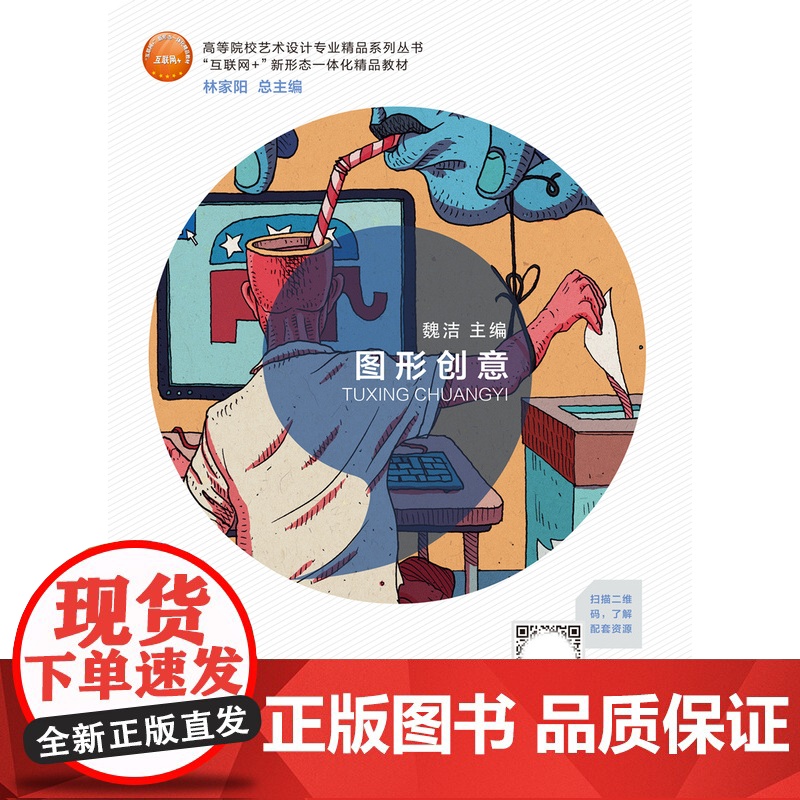 图形创意/魏洁 林家阳/总主编 互联网+新形态一体化精品教材 中国美术学院出版社9787550311244商城正版