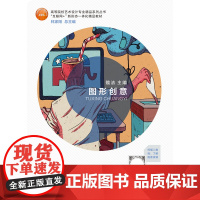 图形创意/魏洁 林家阳/总主编 互联网+新形态一体化精品教材 中国美术学院出版社9787550311244商城正版