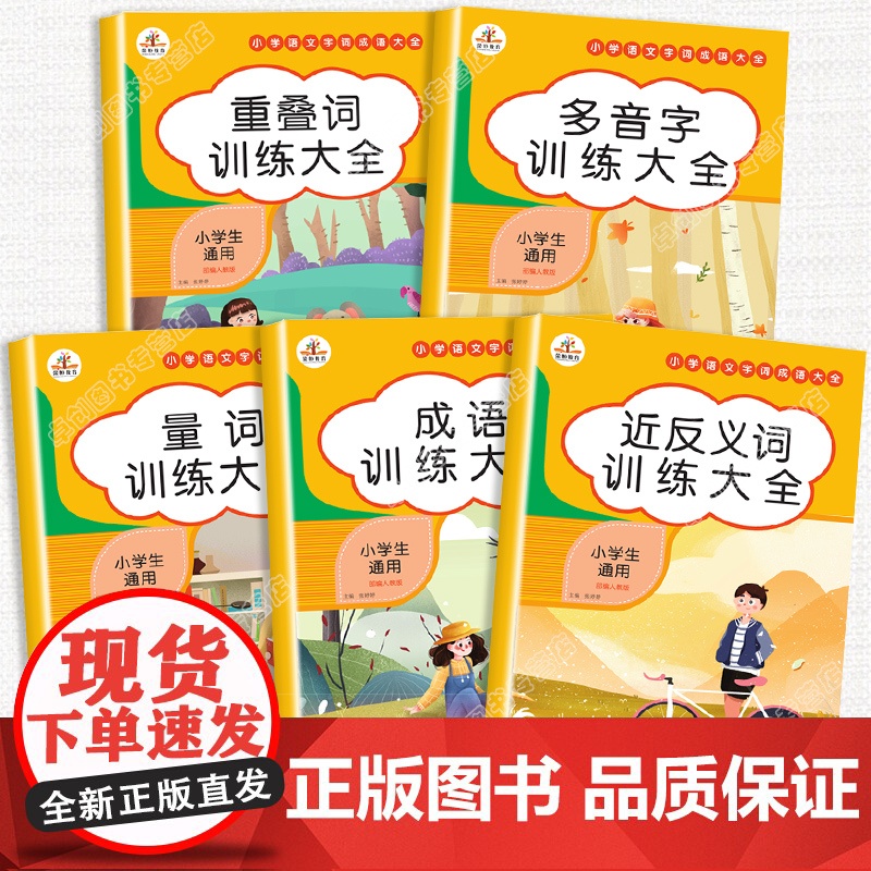 小学生词语积累大全训练全5册人教版叠词量词近义词反义词近重叠词多音字aabb式语文abab专项练习手册四字成语一二年级下