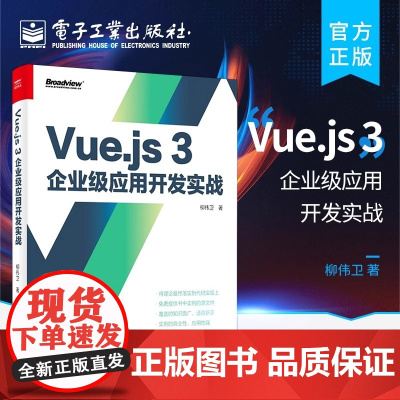 店 Vue.js 3企业级应用开发实战 双色版 Vue.js 3教程 类面向对象编程 Vue.js应用书籍 TypeSc