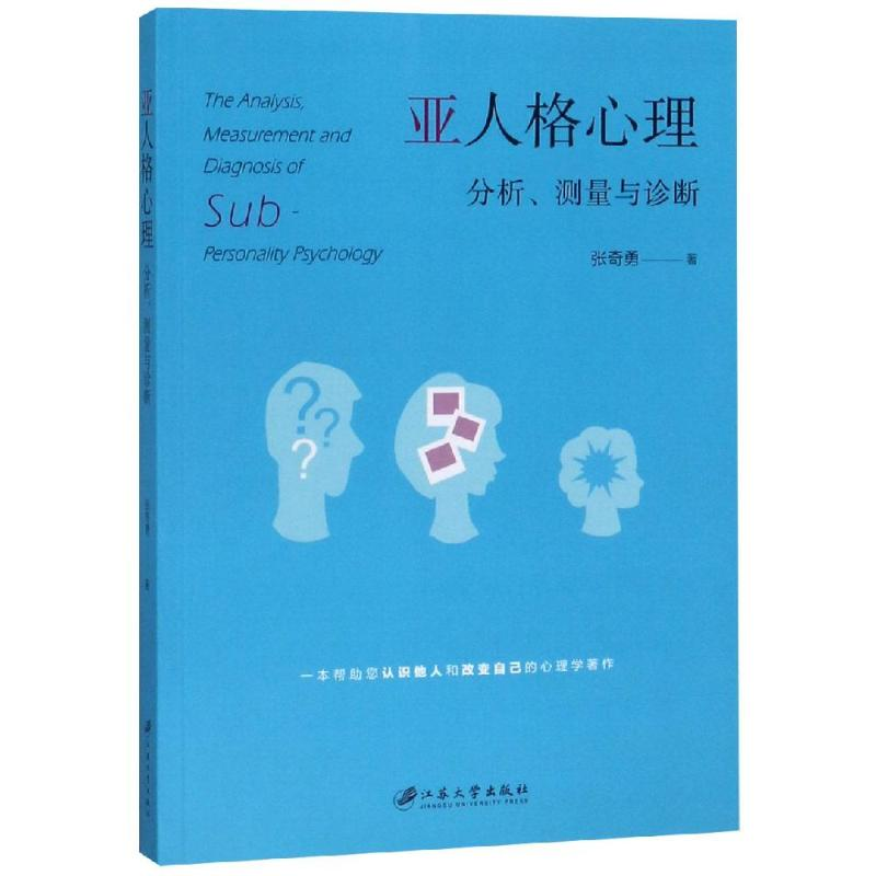 音像亚人格心理分析.测量与诊断张奇勇,著