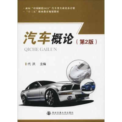 汽车概论(第2版)/“十三五”职业教育规划教材
