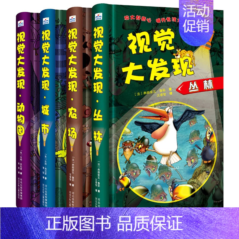 [精装硬壳 防水护眼]视觉大发现(全4册套装) [正版]第一次发现手电筒系列全8册视觉大发现 法国儿童科普神奇撕不烂