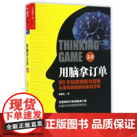 用脑拿订单2.0(90天玩转销售与营销从菜鸟到精英的实战