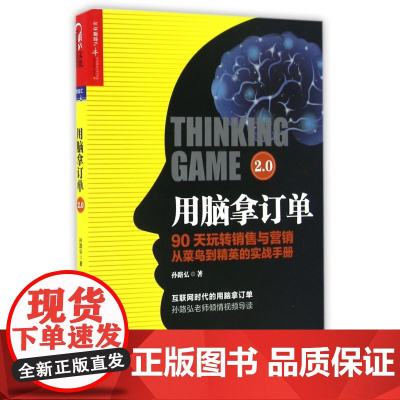 用脑拿订单2.0(90天玩转销售与营销从菜鸟到精英的实战