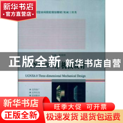 正版 UGNX 6.0三维机械设计 张晓辉主编 哈尔滨工业大学出版社 97