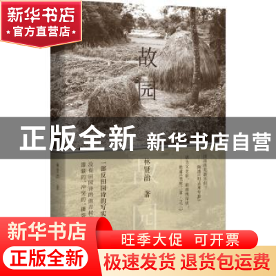 正版 故园(精) 林贤治 武汉大学出版社 9787307215825 书籍