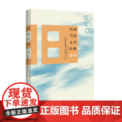 中国当代文学经典 1988短篇小说卷