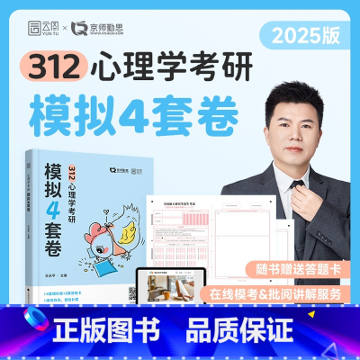 2025勤思心理学312模拟四套卷 [正版]店2025勤思心理学考研312模拟4套卷 王永平 心理学学硕考研