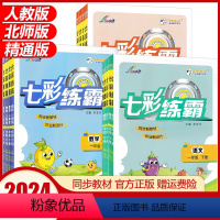 语文+数学[人教版]+英语[精通版] 三年级下 [正版]2024版七彩练霸小学同步练习册一年级二年级三四五六年级上册下册