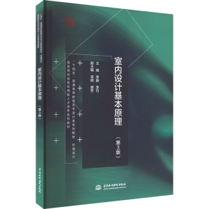 醉染图书室内设计基本原理(第3版)9787522605937