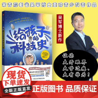 给孩子的科技史 吴军著 正版文津图书奖得主吴军博士著 张泉灵 李永乐 俞敏洪 混子哥 科学教育青少科普 中信出版图书
