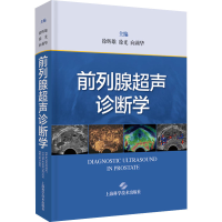 [M]前列腺超声诊断学-9787547858011