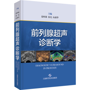 [M]前列腺超声诊断学-9787547858011