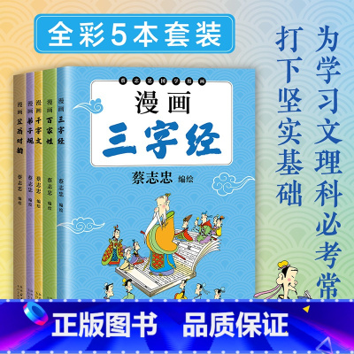 蔡志忠国学启蒙经典(套装5册) [正版]蔡志忠国学启蒙套装:漫画弟子规+漫画千字文+漫画三字经+漫画百家姓+漫画笠翁对韵