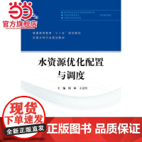 水资源优化配置与调度(普通高等教育“十二五”规划教材 全国水利行业规划教材)