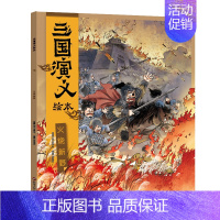 [火烧新野]三国演义绘本 [正版]狐狸家3册唐诗里的中国经典故事绘本3/5/6/7/8岁以上和古代历史结合的拓展阅读上至