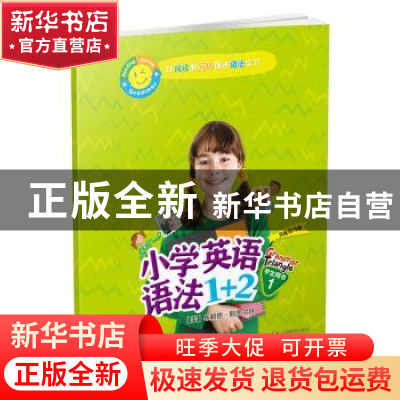 正版 小学英语语法1+2学生用书1 布赖恩·斯图尔特 上海教育出版社