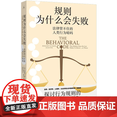 规则为什么会失败:法律管不住的人类行为暗码