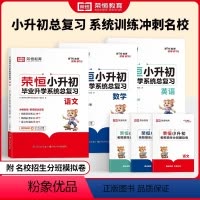 [3本]语文+数学+英语 小学升初中 [正版]荣恒小升初毕业升学系统总复习人教版语文数学英语小升初总复习小学六年级升初中