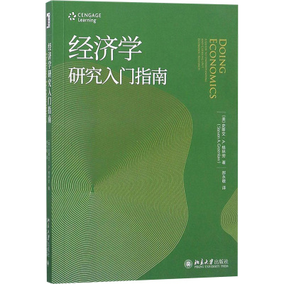 经济学研究入门指南