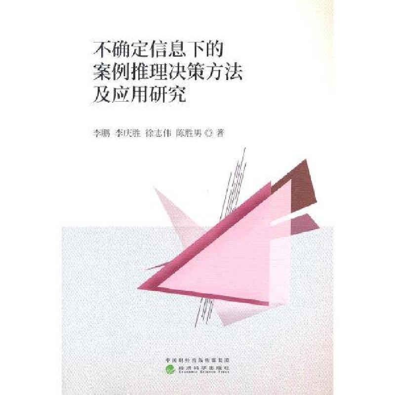 正版新书]不确定信息下的案例推理决策方法及应用研究李鹏;李庆