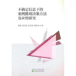 正版新书]不确定信息下的案例推理决策方法及应用研究李鹏;李庆