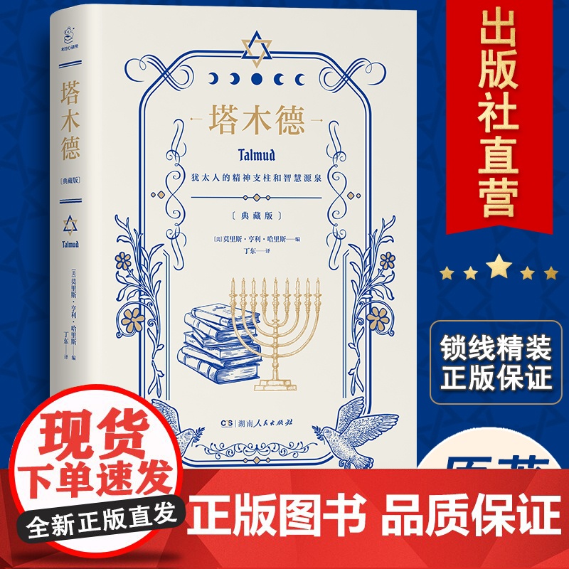 塔木德原版直译锁线精装 经商生意经思维管理原版书籍成功锦囊商道谋略创富密码处世智慧羊皮卷犹太人学习的智慧全书