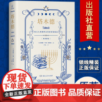 塔木德原版直译锁线精装 经商生意经思维管理原版书籍成功锦囊商道谋略创富密码处世智慧羊皮卷犹太人学习的智慧全书
