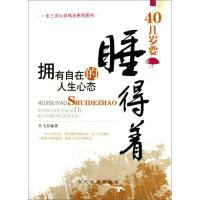 正版新书]40几岁要睡得着:拥有自在的人生心态乔飞978750900667
