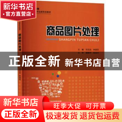 正版 商品图片处理(职业教育电子商务专业新形态教材) 刘玉洁,林