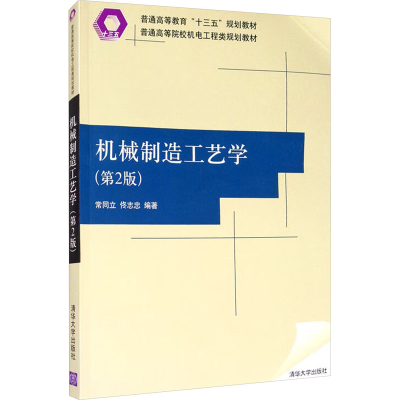 正版新书]机械制造工艺学(第2版)常同立,佟志忠9787302495628