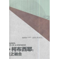 音像勒·柯布西耶:元素之融合:elements of a synthesis