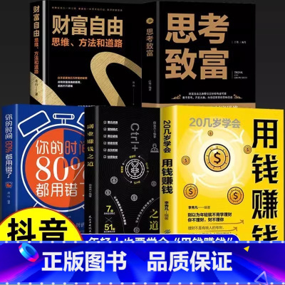 [5册]副业赚钱+财富自由套装 [正版] 副业赚钱之道 教你赚钱本领变现模式揭开赚钱的秘密新互联网创业在家挣钱小