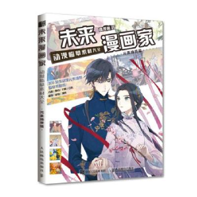 正版新书]未来漫画家 动漫临摹素材大全 元素场景篇(绘客出品)