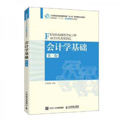 正版新书]会计学基础程培先 著9787115541680