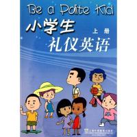 正版新书]小学生礼仪英语(上册)(含MP3下载)陈鑫源9787544618007