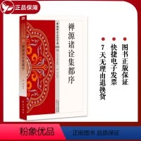 [正版] 禅源诸诠集都序 33 中国佛学经典 星云大师总监修 原文及白话释译佛经合集 东方出版社