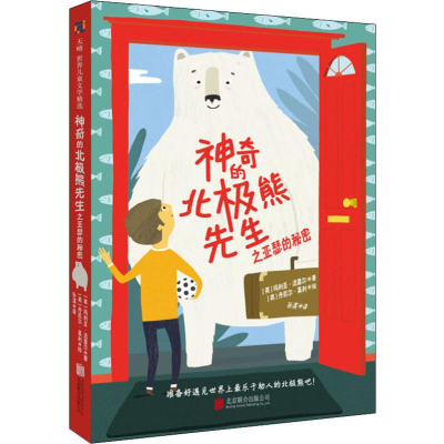 [M]神奇的北极熊先生之亚瑟的秘密-9787559637444