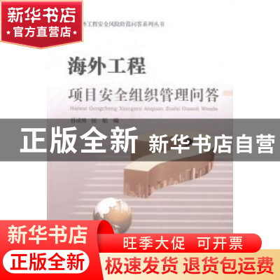 正版 海外工程项目安全组织管理问答 孙成林,屈娟编 中国商务出