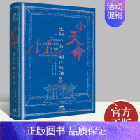 [正版]万有引力书系 小天命:生祠与明代政治 精装历史类书籍明朝政治史中国古代历史明朝那些事儿历史书广东人民出版社