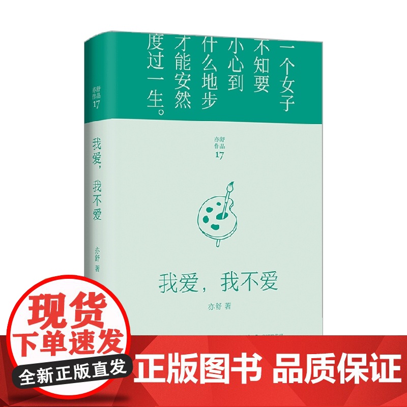 我爱 我不爱 亦舒 著 小说