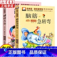 [两册]谜语大全+脑筋急转弯 [正版]全2册 脑筋急转弯小学生儿童版 谜语大全 彩图注音笑话儿童故事书6岁以上 小学一年