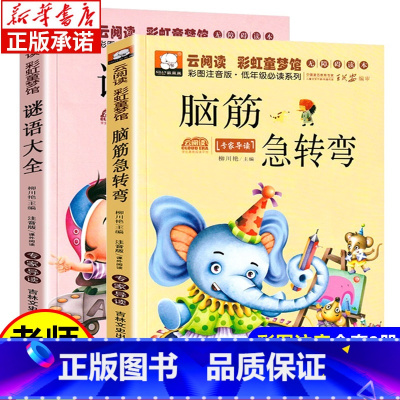 [两册]谜语大全+脑筋急转弯 [正版]全2册 脑筋急转弯小学生儿童版 谜语大全 彩图注音笑话儿童故事书6岁以上 小学一年