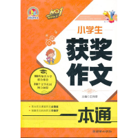 正版新书]小学生获奖作文一本通王伟营9787505431799