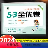数学 小学三年级 [正版]2024新版53全优卷三年级下册数学试卷测试卷全套同步训练题人教版RJ小学3下同步练习册思维训