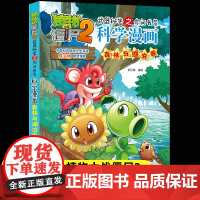 新版植物大战僵尸2科学漫画森林与湖泊卷爆笑漫画书高科技科普知识小百科你问我答儿童人工智能认知绘本3-6-9岁儿童故事图画