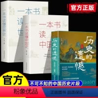 [全3册]历史的遗憾+一本书读懂中国史+一本书读懂世界史 [正版]历史的遗憾+细说中国史全2册 中国通史书籍 青少年历史