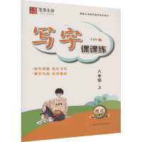 音像写字课课练 8年级·上李放鸣